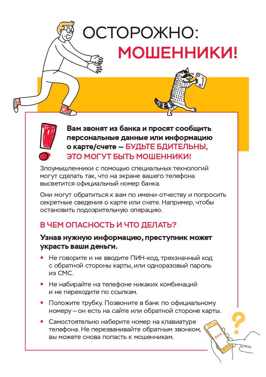 ?Материалы по финансовой грамотности. Осторожно: мошенники!!! Правила финансовой безопасности!!!